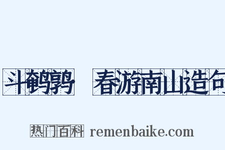 斗鹌鹑·春游南山造句是什么意思的图片